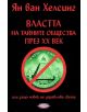 Властта на тайните общества през ХХ век - Ян ван Хелсинг - 9789549033915-thumb