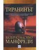 Тиранинът - Валерио Масимо Манфреди - 9789549395242-thumb