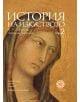 Корицата на "История на изкуството, Том 2: Средновековие" включва близък план на класическа картина на женско лице със златен ореол - вероятно средновековно изкуство по Джансън.-thumb