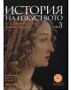 Корица на "История на изкуството, Книга 3: Ренесанс" с женски портрет в профил в класически ренесансов стил; заглавие на кирилица, бележки за Джансън като автор и информация за изданието.-thumb