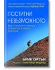 Постигни невъзможното - Ерик Ортън - Мъж - Вакон - 9789549535006-thumb