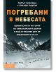 Погребани в небесата - Аманда Падоан, Питър Зукерман - Вакон - 9789549535624-thumb