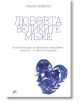 Любовта на великите мъже - Михаил Дубински - Киви - 9789549535990-thumb