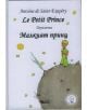 Le Petit Prince/ Малкият принц - Антоан дьо Сент-Екзюпери - Момиче - Веси - 9789549642339-thumb