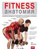 Fitness анатомия - Пат Манокиа - 9789549696059-thumb