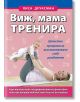 Виж, мама тренира - Лиса Друксман - AMG Publishing - 9789549696455-thumb