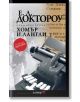 Хомър и Лангли - Е. Л. Доктороу - Алтера - 9789549757569-thumb