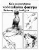 Как да рисуваме човешката фигура - Виктор Амбруш - 9789549817010-thumb