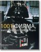 1001 филма, които непременно трябва да гледате - Стивън Джей Шнайнер - Жена, Мъж - Книгомания - 9789549817492-thumb