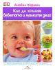 Как да храним бебетата и малките деца - Анабел Кармел - 9789549817645-thumb