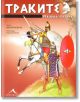 Траките VII в.пр.н.е. - II в.сл.н.е. - Иво Йоновски - Момиче, Момче - 9789549817713-thumb