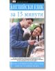Английски език за 15 минути - Джейн Уайтуик - Книгомания - 9789549817775-thumb