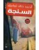 Al-Singa - 9789992195741-thumb