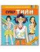 Нарисувай модели на дрехи: Супер тийн - Колектив - Момиче - Миранда - 9786192760663-thumb