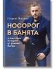 Носорог в банята и още нови истории от ръчния багаж - Георги Милков - Жена, Мъж - Книгомания - 9786191954285-2-thumb
