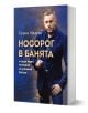 Носорог в банята и още нови истории от ръчния багаж - Георги Милков - Жена, Мъж - Книгомания - 9786191954285-1-thumb