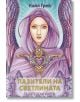 Пазители на светлината. Гадателски карти - Кайл Грей - Жена, Мъж - Аратрон - PAZITELI-1-thumb