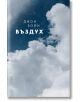 На корицата на книгата "Стихиите, книга 4: Въздух" са изобразени бели облаци на фона на синьо небе. Текстът на руски език гласи: "Джон Бойн Въздух", като препраща към поредицата "Стихиите". В долната част е изписано издателството - Лабиринт.-2-thumb