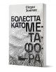 Книгата със заглавие Болестта като метафора на Сюзан Зонтаг, с черно-бяла корица с абстрактни шарки на точки и български текст, е показана под лек ъгъл - налична в книжарница Orange.-1-thumb