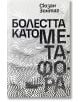 Корицата на книгата "Болестта като метафора" от Сюзан Зонтаг, която включва смел текст на кирилица върху черно-бял пунктиран фон, наподобяващ вълна, налична в книжарница Orange.-2-thumb