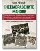 (Не)забравените мачове - Илия Иванов - Жена, Мъж - Сиела - 9789542850311-2-thumb