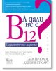 А дали не е B12? Педиатрично издание - Джефри Стюарт, Сали Пачолок - Кибеа - 9789544748012-thumb