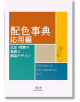 A Dictionary of Color Combinations, Vol. 2-thumb