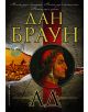 Ад, твърди корици - Дан Браун - 9789546554109-thumb