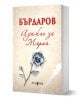 Книга с меки корици и бежова флорална корица, с ръчно нарисувана сива роза и текст на кирилица с червени и тъмни букви. "Адажио за Мария" от Георги Бърдаров е в горната част, а логото на издателството е в долната част.-1-thumb