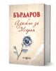 Книга със заглавие Азбуката на Мария от Георги Бърдаров, с рисунка на роза върху бежова корица и логото на Musagena в долната част. Твърди корици придават елегантност на това издание от автора на Адажио за Мария.-1-thumb