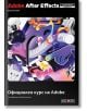Корица на "Adobe After Effects 2024 Официален курс на Adobe" с ярка абстрактна илюстрация на геометрични фигури, котка, дъга и игриви графики-идеален за практическо обучение.-2-thumb