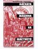 Адската машина на щастието - Владислав Тодоров - Жена, Мъж - Колибри - 9786190218180-1-thumb