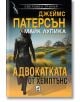 Адвокатката от Хемптънс - Джеймс Патерсън - Жена, Мъж - Плеяда - 9789544095239-2-thumb