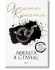 Корицата на книгата на български език "Аферата в Стайлс - нов превод" с името на Агата Кристи в горната част, илюстрация на чаша с разливащ се чай, Еркюл Поаро в долната част и златен стикер, отбелязващ 100 години.-2-thumb