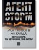 Агент Сторм. Моят живот в „Ал Кайда“ - Мортен Сторм, Пол Круикшанк, Тим Листър - Жена, Мъж - Изток-Запад - 9786190115656-2-thumb