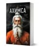 Корица на книгата "Ахимса" от Иван Комита от Книгомания, на която е изобразен възрастен мъж с дълга бяла брада и възел, облечен в оранжева роба, с ръце в молитва на тъмен фон.-1-thumb