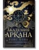 Академия "Аркана" - Елис Кова - Жена, Мъж - Бард - 9786190303688-2-thumb