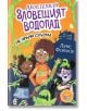 Трима карикатурни деца, покрити със зелена слуз, изглеждат уплашени и учудени пред зловеща сграда. Яркият надпис "Академия "Зловещият водопад" 2: Не храни слузта!" обещава приключенски и забавен детски роман.-2-thumb