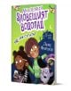 Академия „Зловещият водопад“ книга 1: Не яж супата! - Луис Форшоу - Момиче, Момче - Асеневци - 9786192660789-1-thumb