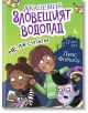Академия „Зловещият водопад“ книга 1: Не яж супата! - Луис Форшоу - Момиче, Момче - Асеневци - 9786192660789-2-thumb