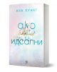 Книга с 3D изображения, озаглавена Ако бяхме идеални, книга 4 от Ана Хуанг, с нежна пастелна корица, украсена с бели цветя и деликатни шрифтове в синьо и златно.-1-thumb