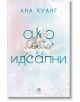 Корица на книгата в бели и пастелни цветове, със светлосин текст на кирилица и нежни цветя в центъра. Името на автора, Ана Хуанг, е изписано в горната част, заедно със заглавието Ако бяхме идеални - книга 4. Логото на издателството е в долната част.-2-thumb