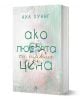 Ако любовта беше, книга 3: Ако любовта си имаше цена - Ана Хуанг - Жена - Егмонт - 9789542734642-1-thumb