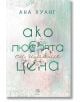 Ако любовта беше, книга 3: Ако любовта си имаше цена - Ана Хуанг - Жена - Егмонт - 9789542734642-2-thumb