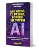 В българската книга "Ако някой го развие, всички ще умрем" се изследват изкуствен интелект и свръхинтелект, като на тъмен фон са изобразени модели на цифрови вериги със смел жълт и бял текст.-1-thumb