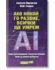 Корица на книга на български език с модели на вериги и големи букви AI. Заглавие: Ако някой го развие, всички ще умрем - за риска от свръхинтелект и изчезване на човечеството. Автори: проф: Елиезер Юдковски, Нейт Соарес.-2-thumb
