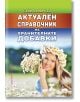 Актуален справочник на хранителните добавки - Съни Ламброзо - Жена, Мъж - Хомо Футурус - 9786192231422-thumb