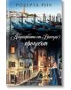 Акушерката от Венеция, книга 3: Процесът - Роберта Рич - Хермес - 9789542616856-thumb