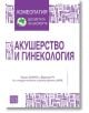 Акушерство и гинекология - Мишел Боарон, Франсоа Ру - Изток-Запад - 9786190104018-thumb