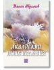 Акварелни пътешествия. Каталог с картини - Милен Аврамов - Жена, Мъж - Изток-Запад - 9786190114871-thumb